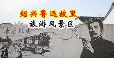 天天日小穴穴穴穴中国绍兴-鲁迅故里旅游风景区